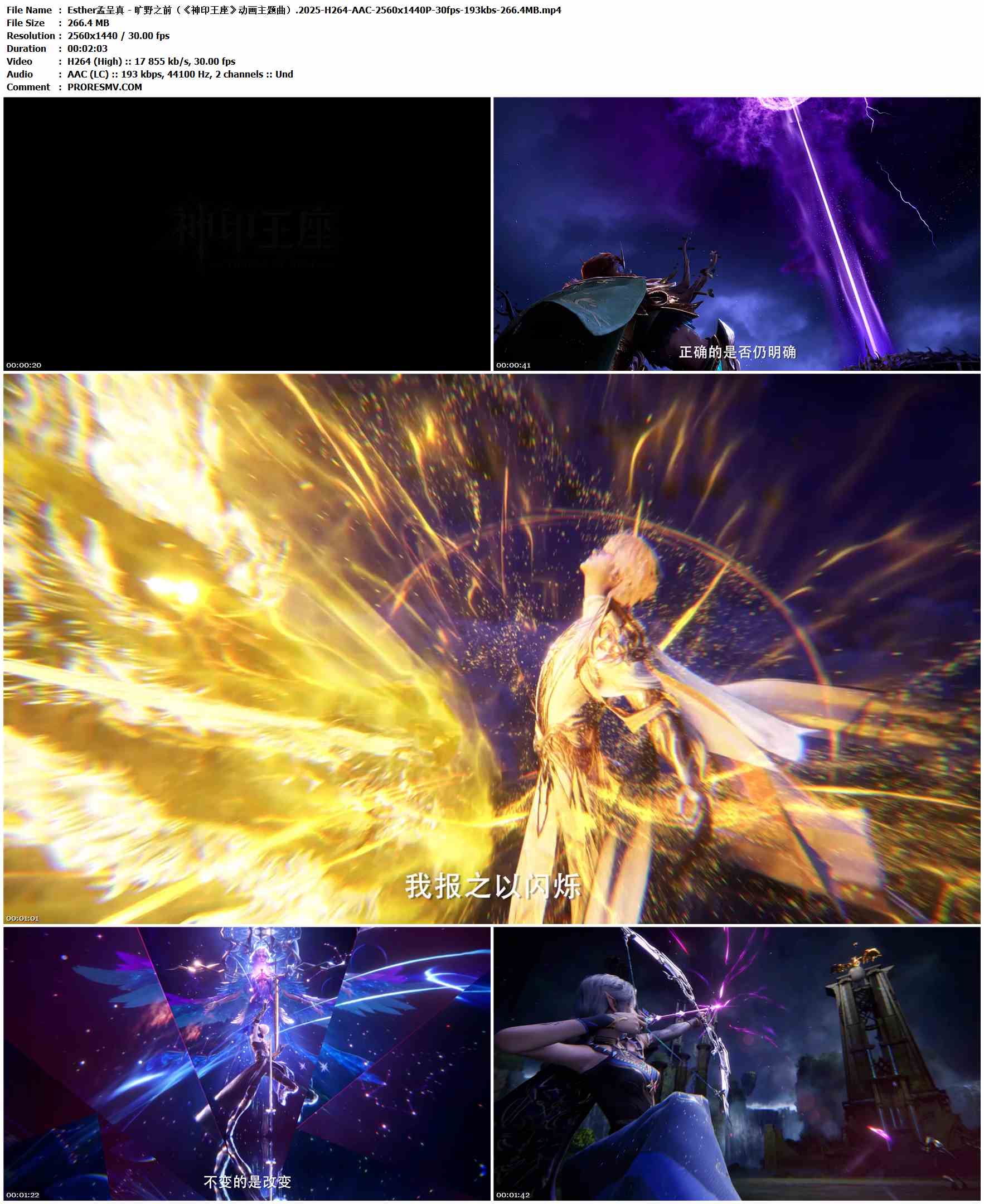 Esther孟呈真 - 旷野之前（《神印王座》动画主题曲）.2025-H264-AAC-2560x1440P-30fps-193kbs-266.4MB官方MV_高清MV
